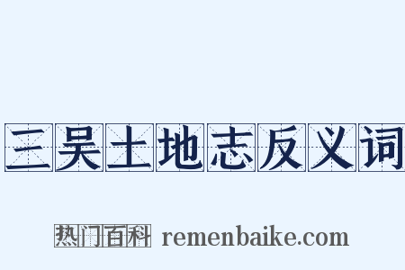 三吴土地志反义词是什么意思的图片